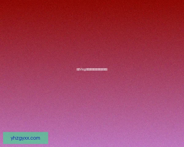 糖心Vlog：点亮你的生活，分享你的精彩